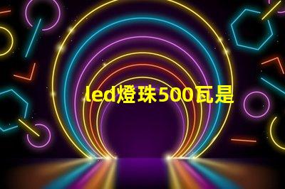 led燈珠500瓦是多少