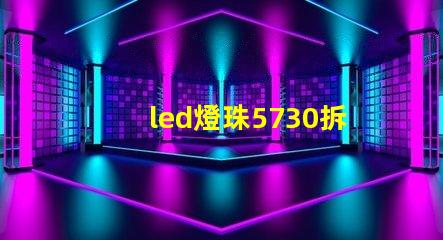 led燈珠5730拆卸