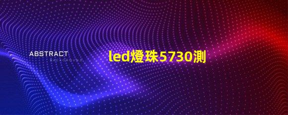 led燈珠5730測量