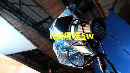 led燈珠5w