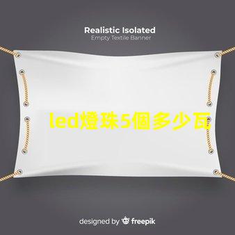 led燈珠5個多少瓦
