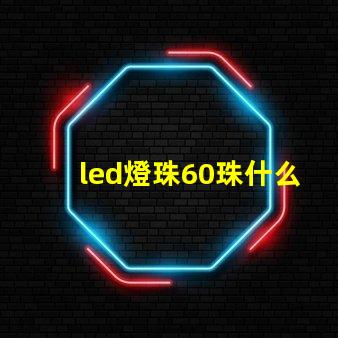 led燈珠60珠什么意思