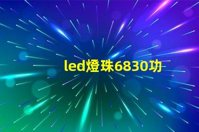 led燈珠6830功率