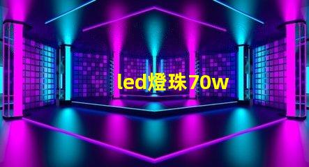 led燈珠70w