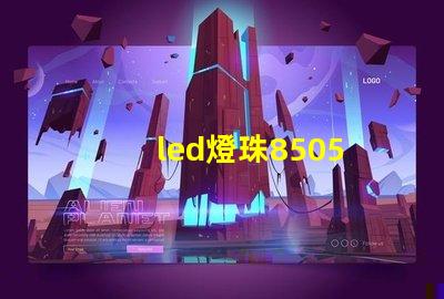 led燈珠8505