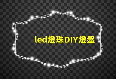 led燈珠DIY燈盤