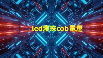 led燈珠cob電壓