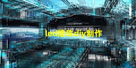 led燈珠diy制作