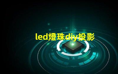 led燈珠diy投影燈