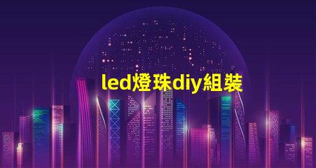 led燈珠diy組裝