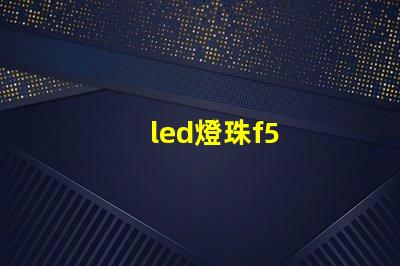 led燈珠f5
