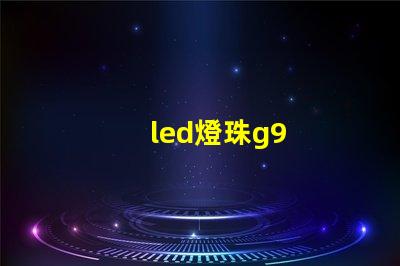 led燈珠g9