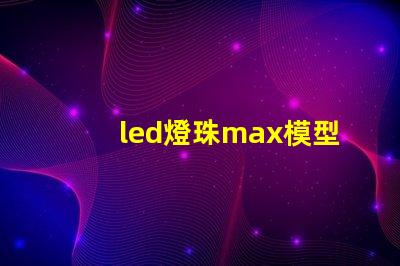 led燈珠max模型