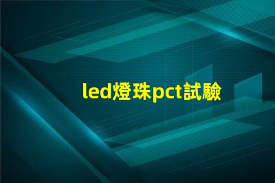 led燈珠pct試驗