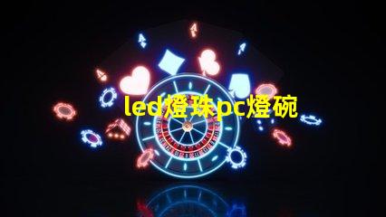 led燈珠pc燈碗
