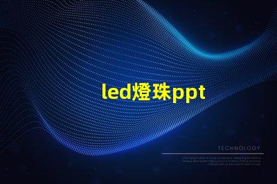 led燈珠ppt
