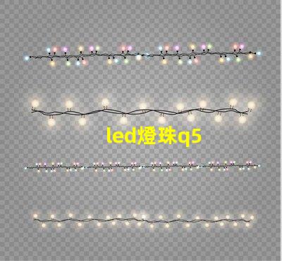 led燈珠q5