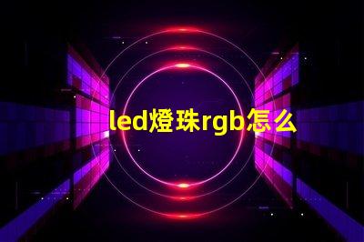led燈珠rgb怎么連接