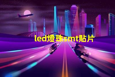 led燈珠smt貼片