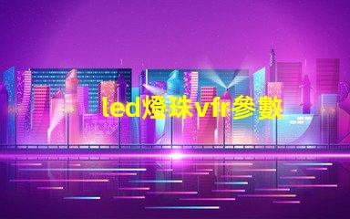 led燈珠vfr參數