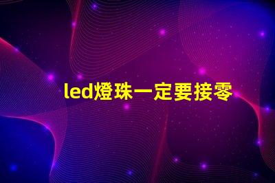 led燈珠一定要接零線嗎