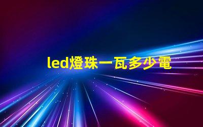 led燈珠一瓦多少電阻