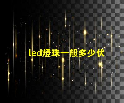 led燈珠一般多少伏