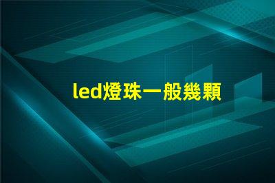 led燈珠一般幾顆