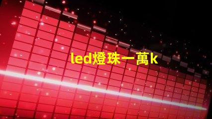 led燈珠一萬k