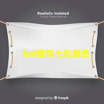 led燈珠七彩顏色