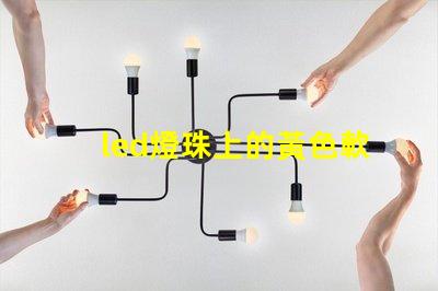 led燈珠上的黃色軟膜能去除嗎