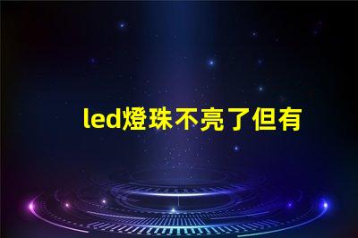 led燈珠不亮了但有弱光