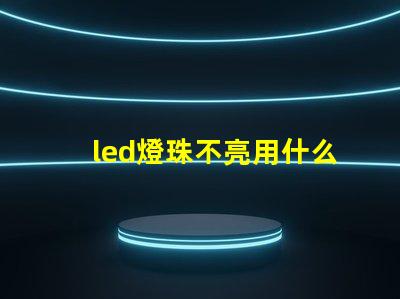 led燈珠不亮用什么代替