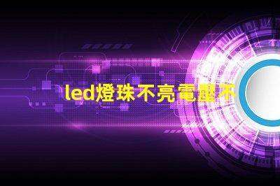 led燈珠不亮電壓不足