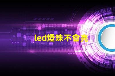 led燈珠不會亮