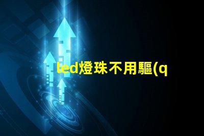 led燈珠不用驅(qū)動