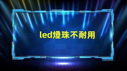 led燈珠不耐用