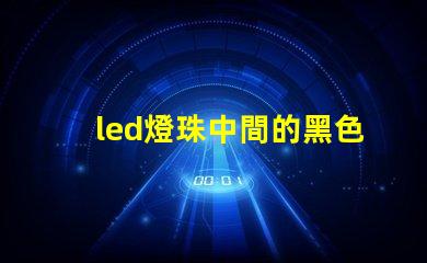 led燈珠中間的黑色