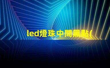 led燈珠中間黑點(diǎn)