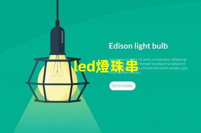 led燈珠串