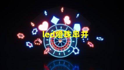 led燈珠串并