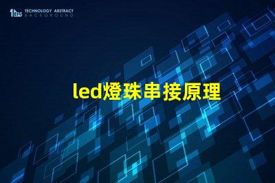 led燈珠串接原理