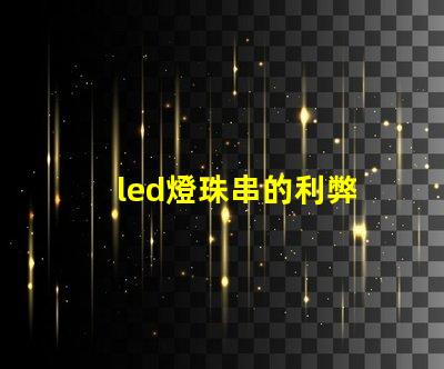 led燈珠串的利弊