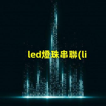 led燈珠串聯(lián)功率
