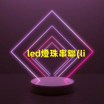 led燈珠串聯(lián)圖解