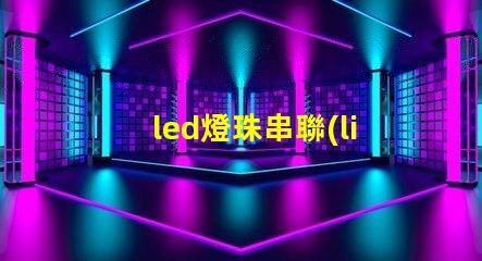 led燈珠串聯(lián)是多少瓦
