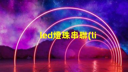 led燈珠串聯(lián)電壓