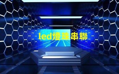 led燈珠串聯