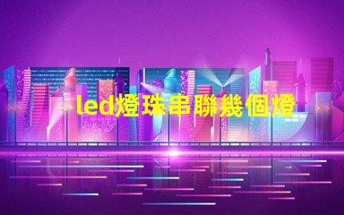 led燈珠串聯幾個燈