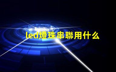 led燈珠串聯用什么電源